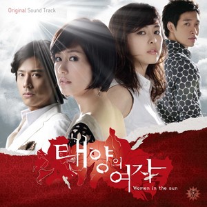 태양의 여자 OST (太阳的女人 OST)