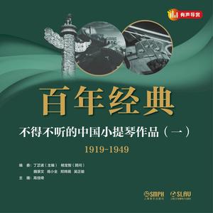 百年经典——不得不听的中国小提琴作品 (一)