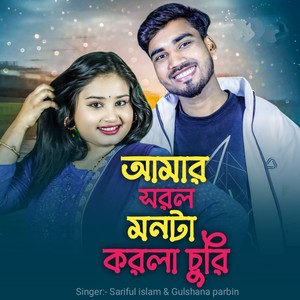 Amar shorol monta korla churi