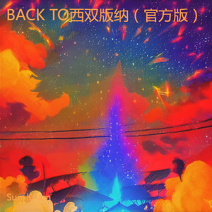 BACK TO西双版纳 (Remix)