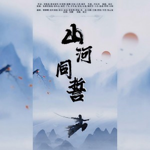 【剑三】山河同誓