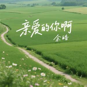 亲爱的你啊