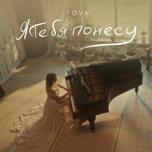 Я тебя понесу