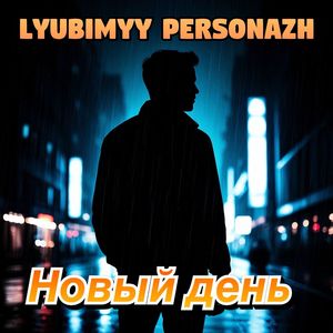 Новый день