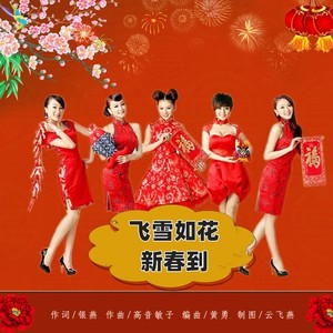 飞雪如花新春到