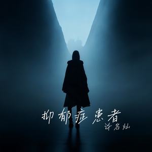 抑郁症患者