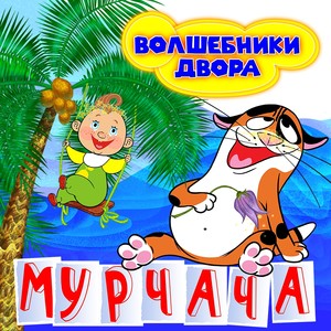 Мурчача