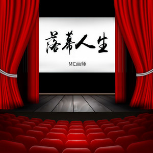 落幕人生