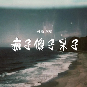 疯子傻子呆子