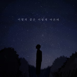 이별의 끝은 이렇게 아픈데 (End of our days) (Inst.)