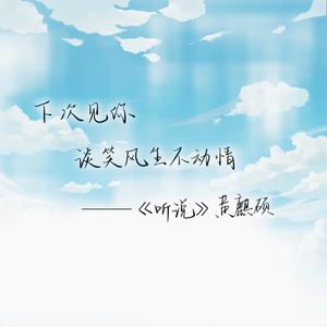 听说