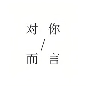 对你而言 (伴奏)