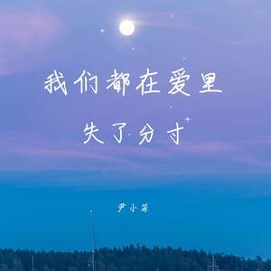 我们都在爱里失了分寸