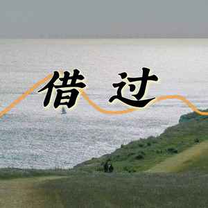 借过（原来你只从我身边借过）