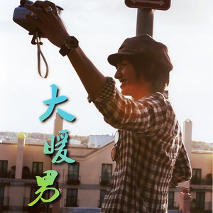 大暖男