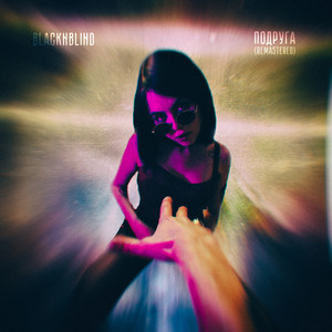 Подруга (Remaster)