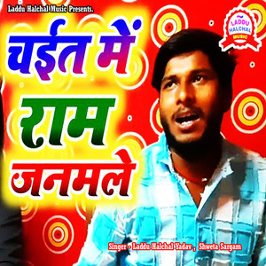 Chait Me Ram Janamle
