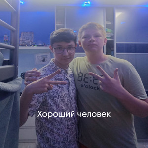 Хороший человек (Explicit)