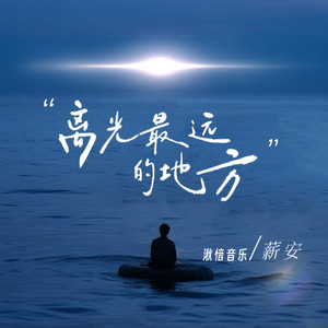 离光最远的地方