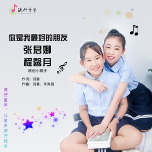 你是我最好的朋友