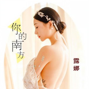 你的南方
