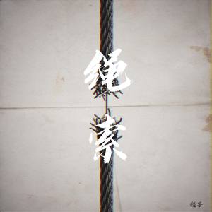 绳索（Rope）