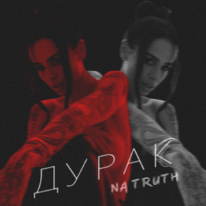 Дурак / Na truth