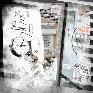 这棵草在乎和声 (伴奏)