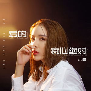 爱的痴心绝对