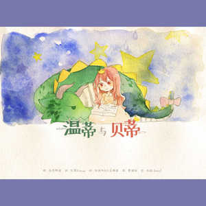 【翻唱】温蒂与贝蒂