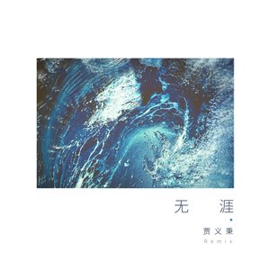 无涯 (贾义秉Remix|Remix)