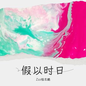假以时日封面