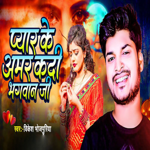 Pyar Ke Amar Kadi Bhagwan Ji