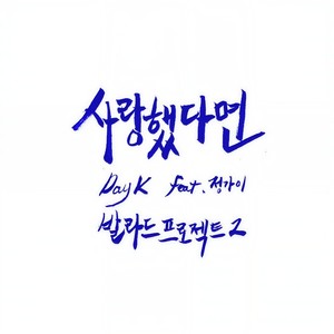사랑했다면(Feat. 정가이)