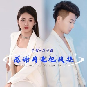 感谢月老把线拉