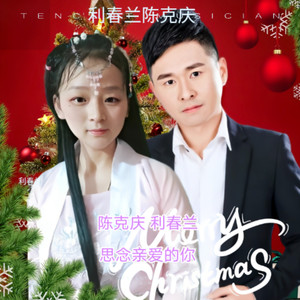 思念亲爱的你 (利春兰|陈克庆 remix)