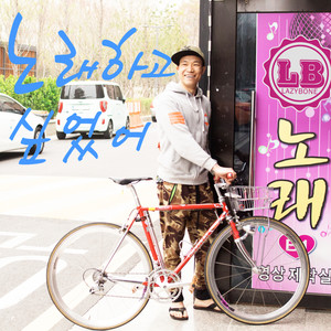 노래하고 싶었어 (I gotta singing again) (想唱歌)