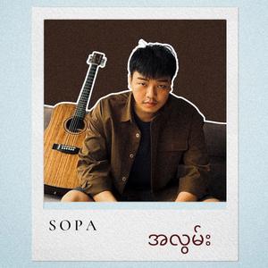 အလွမ်း (Explicit)