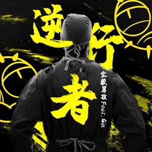 逆行者（武汉加油！中国加油！） (伴奏)