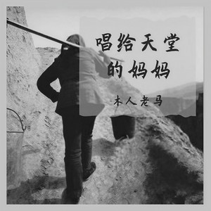 唱给天堂的妈妈