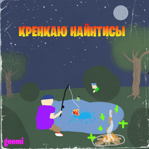 Кренкаю найнтисы (Explicit)