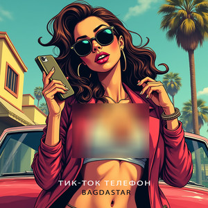 Тик-ток телефон