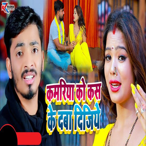 Kamariya Ko Kas Ke Daba dijiye