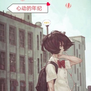 心动的年纪