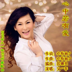 心中若有爱