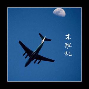 末班机