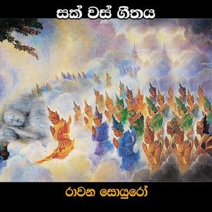 Sakwas Song(feat. Harshadeva Ariyasinghe & Dilum Niranja)