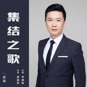 集结之歌 (伴奏)