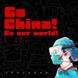 Go China! Go our world! (伴奏)