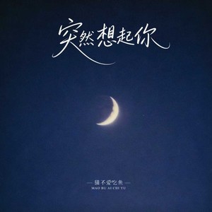 突然想起你 (R&B版)